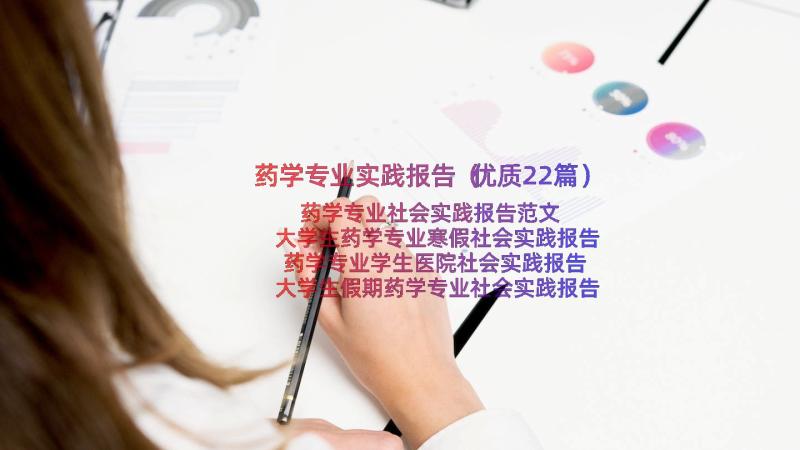 药学专业实践报告（优质22篇）