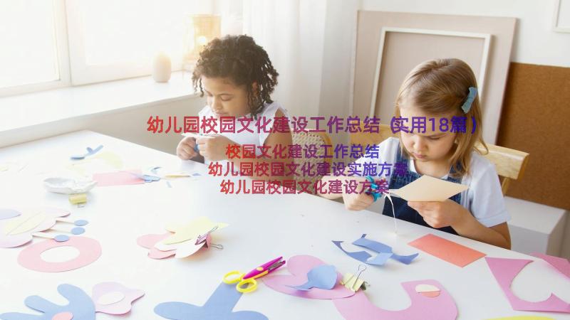 幼儿园校园文化建设工作总结（实用18篇）