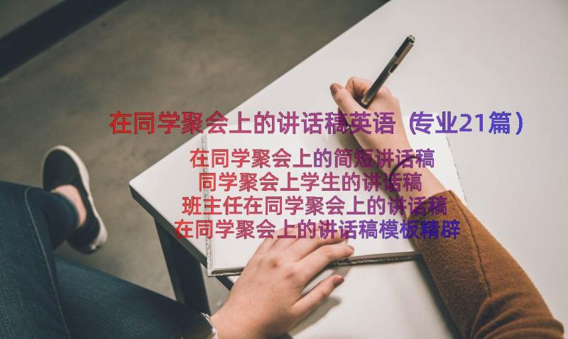 在同学聚会上的讲话稿英语（专业21篇）