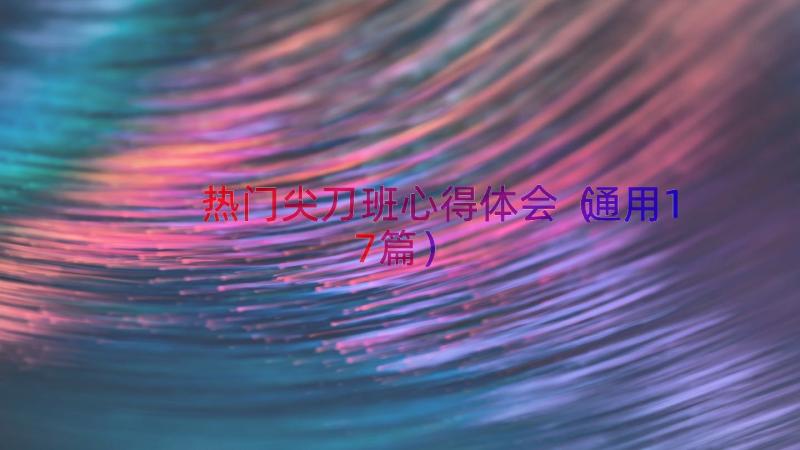 热门尖刀班心得体会（通用17篇）