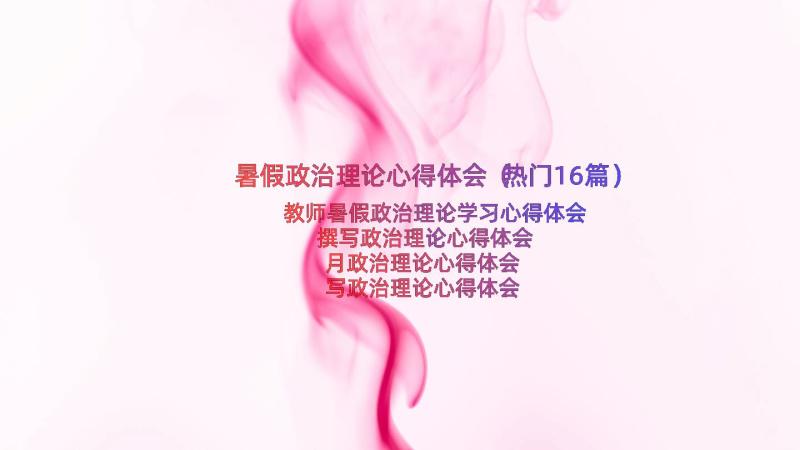 暑假政治理论心得体会（热门16篇）