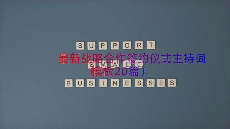 最新战略合作签约仪式主持词（模板20篇）