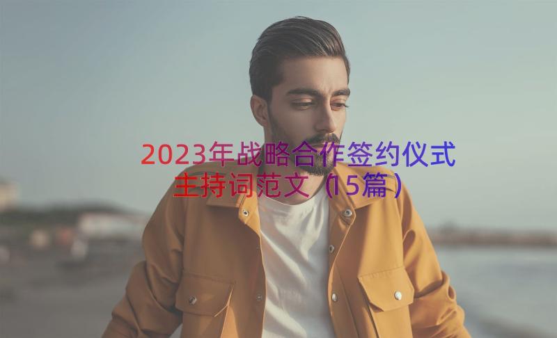 2023年战略合作签约仪式主持词范文（15篇）