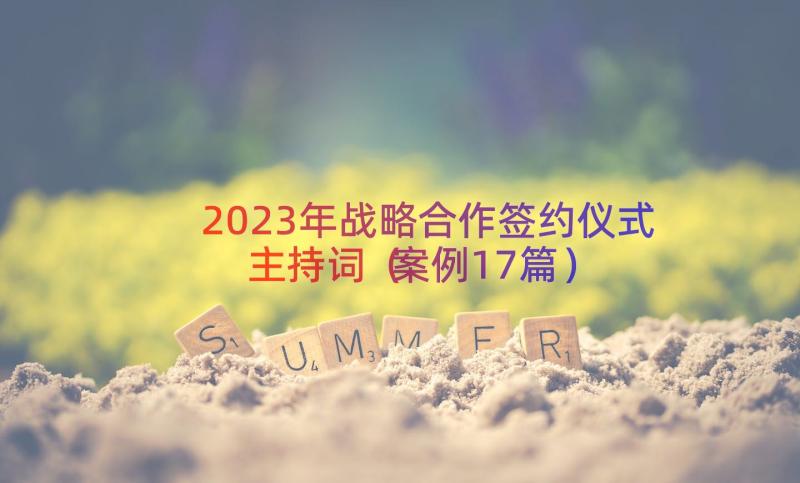 2023年战略合作签约仪式主持词（案例17篇）