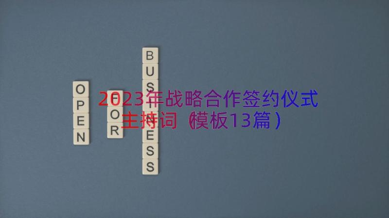 2023年战略合作签约仪式主持词模板