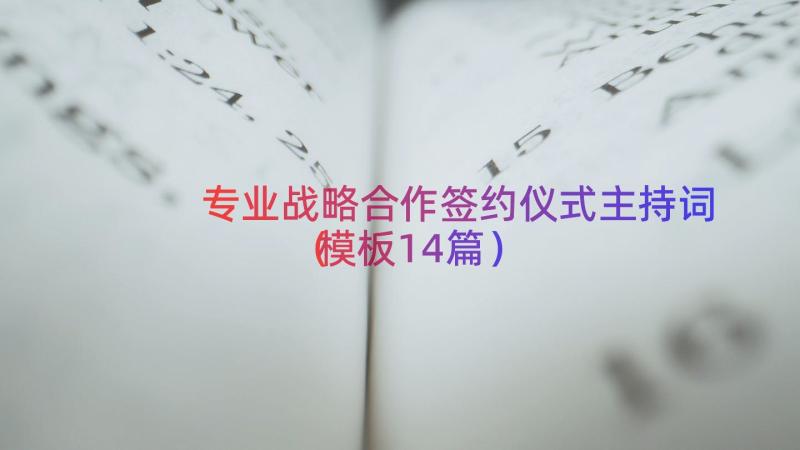 专业战略合作签约仪式主持词（模板14篇）