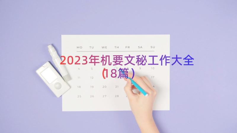 2023年机要文秘工作大全