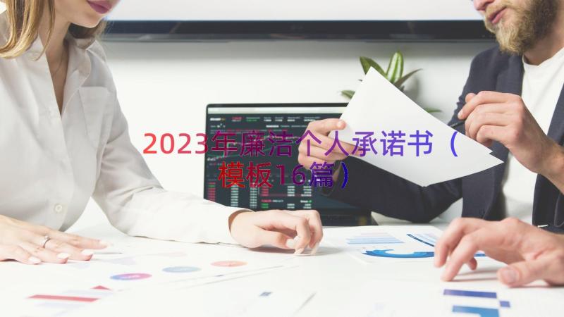 2023年廉洁个人承诺书（模板16篇）