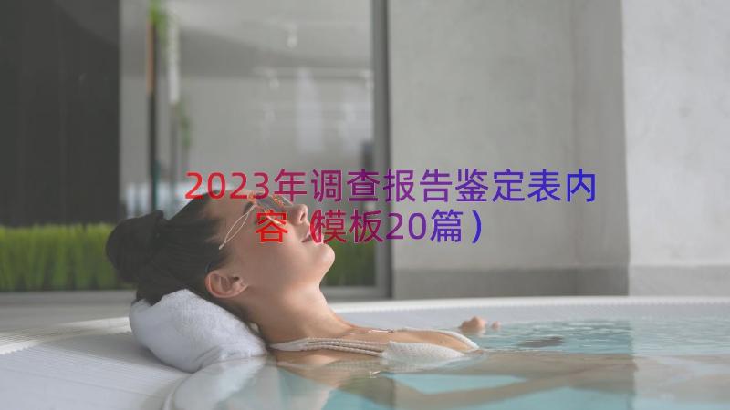 2023年调查报告鉴定表内容（模板20篇）