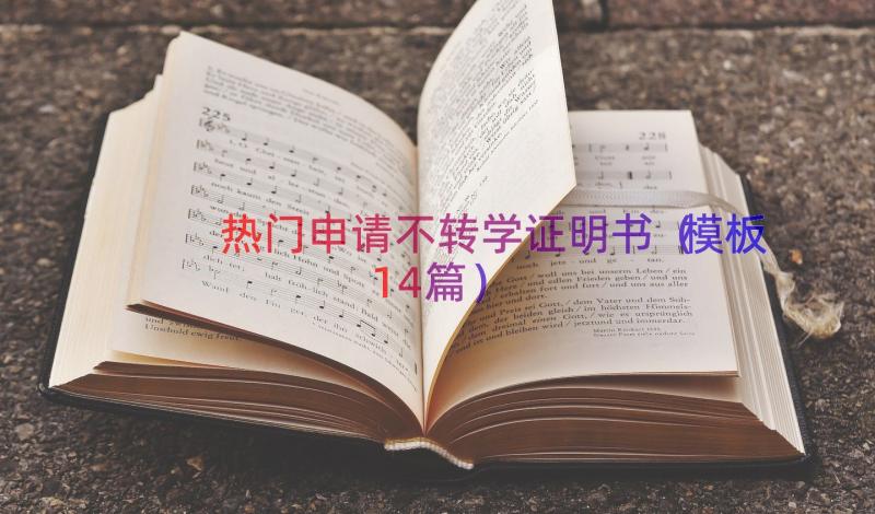 热门申请不转学证明书（模板14篇）