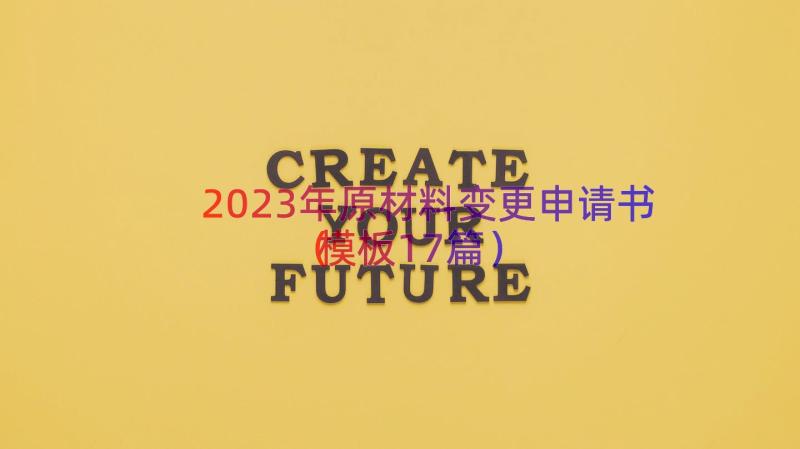 2023年原材料变更申请书模板