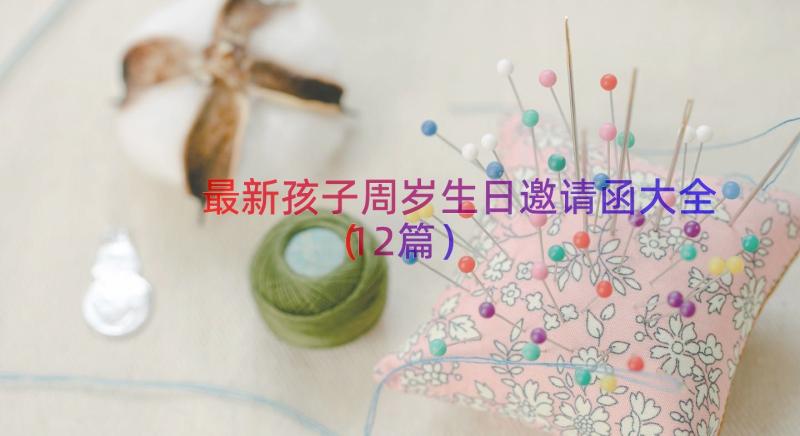 最新孩子周岁生日邀请函大全（12篇）