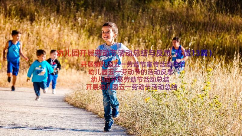 幼儿园开展劳动节活动总结与反思（优质13篇）