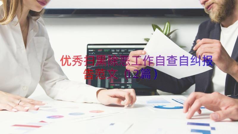 优秀扫黑除恶工作自查自纠报告范文（12篇）