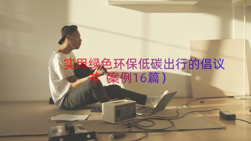 实用绿色环保低碳出行的倡议书案例