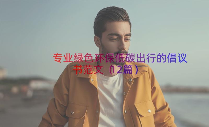 专业绿色环保低碳出行的倡议书范文（12篇）