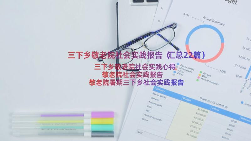 三下乡敬老院社会实践报告（汇总22篇）