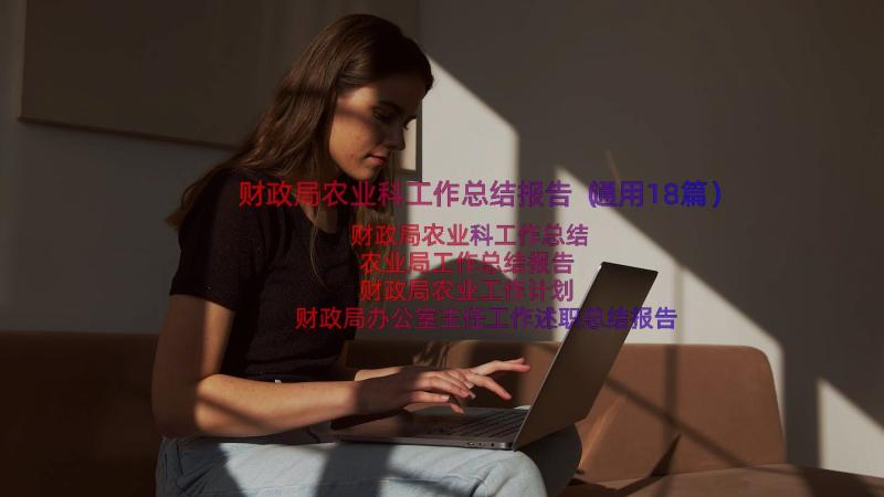 财政局农业科工作总结报告（通用18篇）