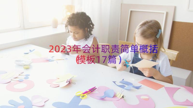 2023年会计职责简单概括（模板17篇）