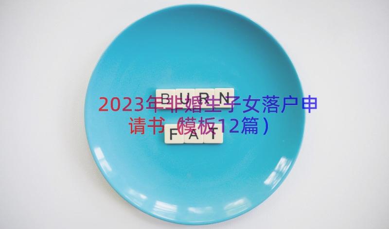 2023年非婚生子女落户申请书（模板12篇）