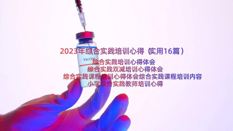 2023年综合实践培训心得（实用16篇）