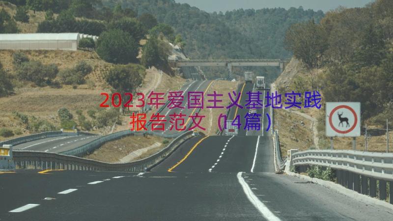 2023年爱国主义基地实践报告范文（14篇）