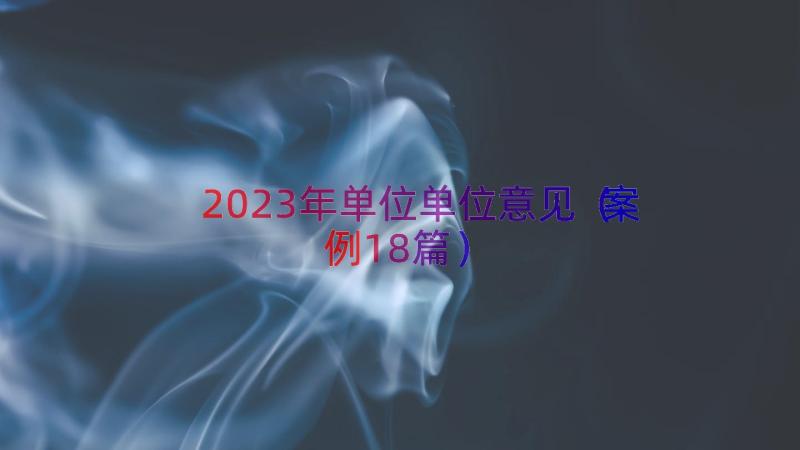 2023年单位单位意见（案例18篇）