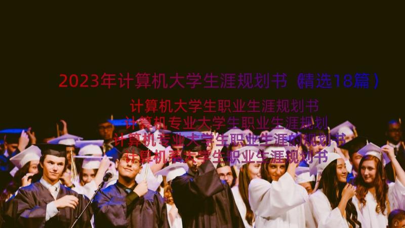 2023年计算机大学生涯规划书（精选18篇）