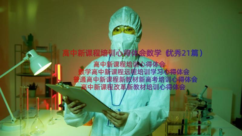 高中新课程培训心得体会数学（优秀21篇）