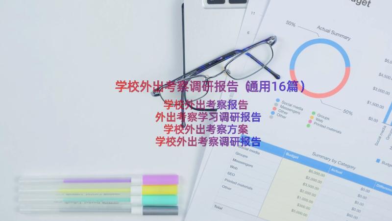 学校外出考察调研报告（通用16篇）