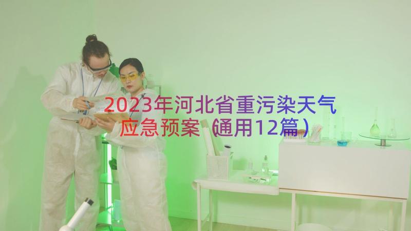 2023年河北省重污染天气应急预案（通用12篇）