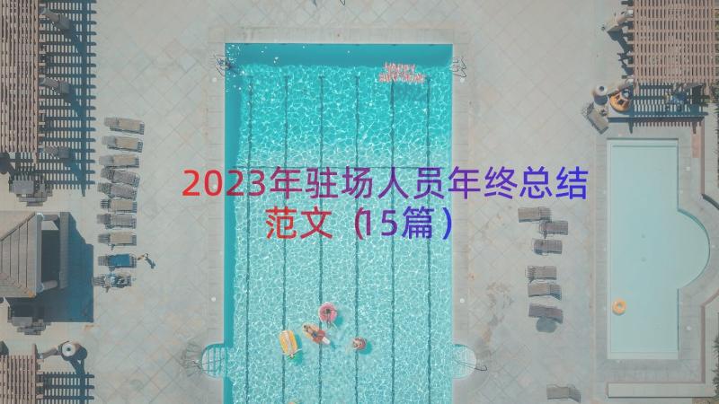 2023年驻场人员年终总结范文（15篇）