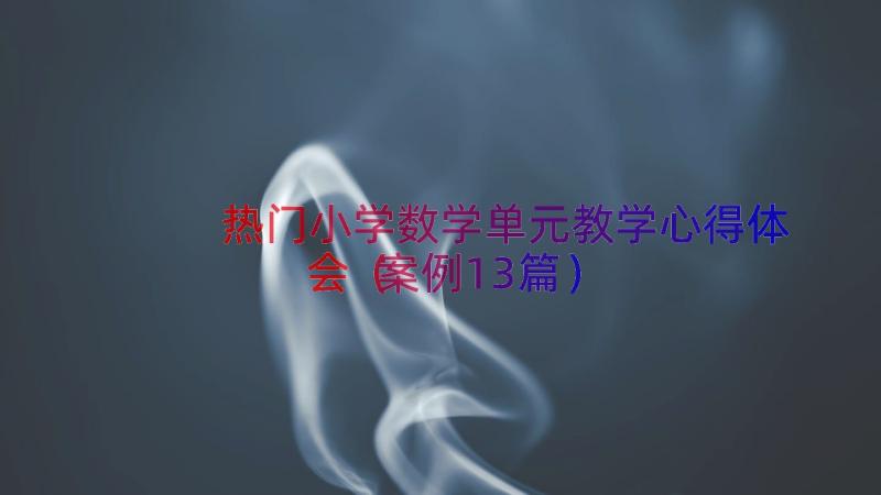 热门小学数学单元教学心得体会案例