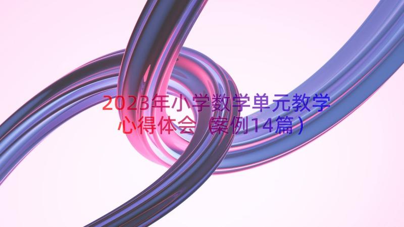 2023年小学数学单元教学心得体会（案例14篇）