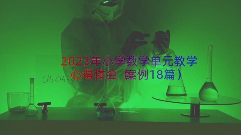 2023年小学数学单元教学心得体会（案例18篇）