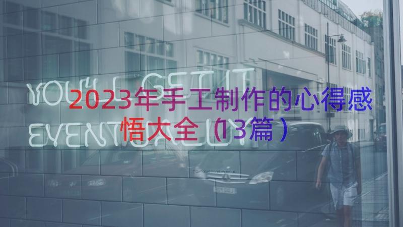 2023年手工制作的心得感悟大全（13篇）