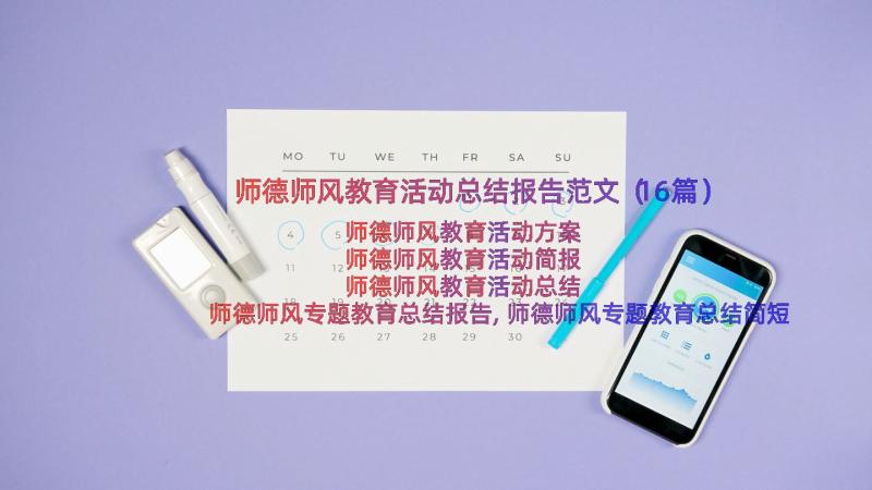 师德师风教育活动总结报告范文（16篇）