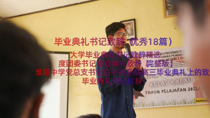 毕业典礼书记致辞（优秀18篇）