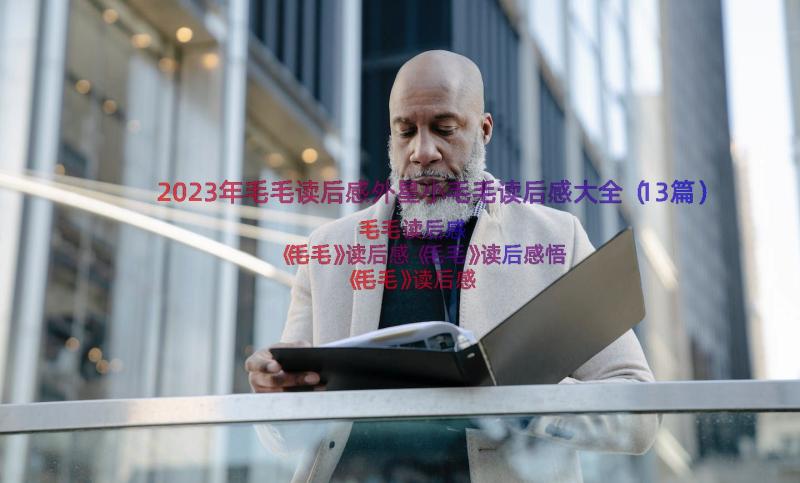 2023年毛毛读后感外星小毛毛读后感大全（13篇）