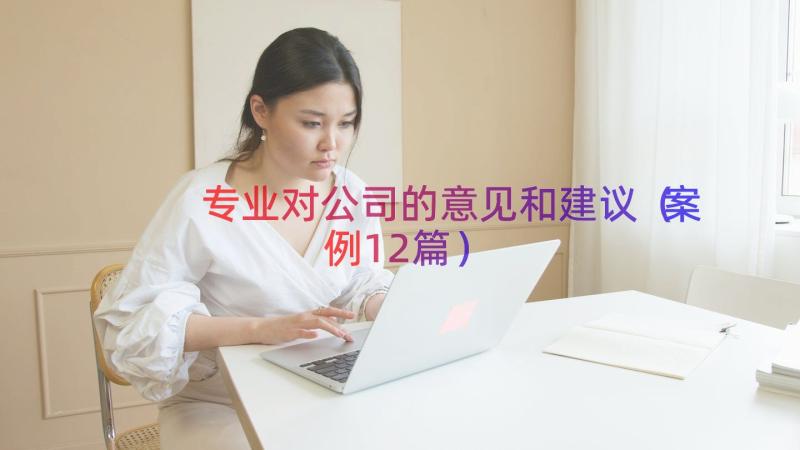 专业对公司的意见和建议（案例12篇）