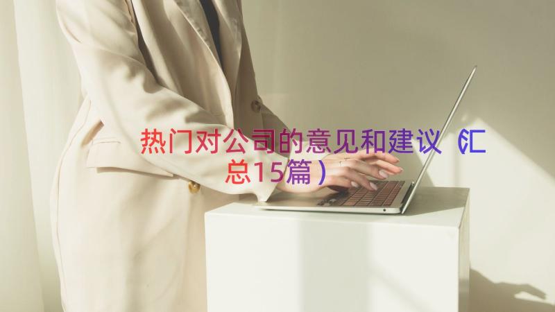 热门对公司的意见和建议（汇总15篇）