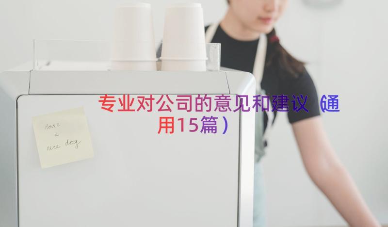 专业对公司的意见和建议（通用15篇）