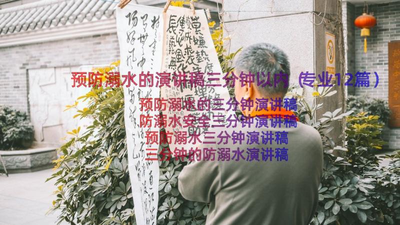 预防溺水的演讲稿三分钟以内（专业12篇）