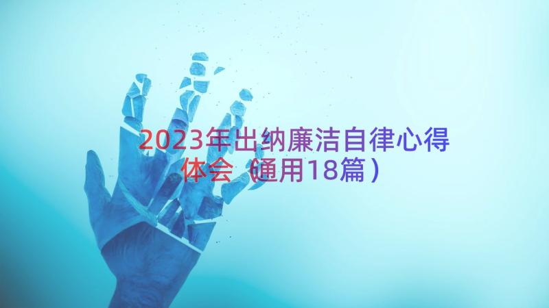 2023年出纳廉洁自律心得体会（通用18篇）