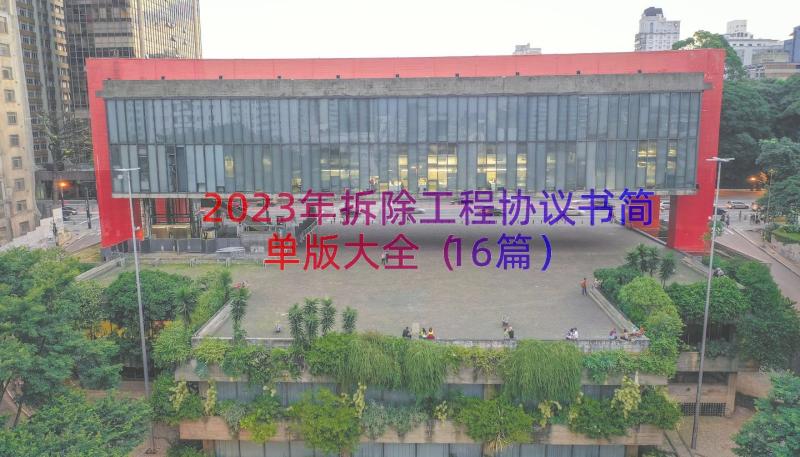 2023年拆除工程协议书简单版大全（16篇）