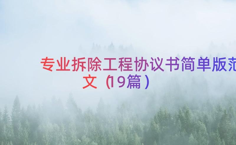 专业拆除工程协议书简单版范文（19篇）