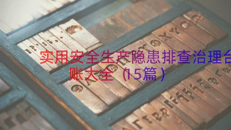 实用安全生产隐患排查治理台账大全（15篇）