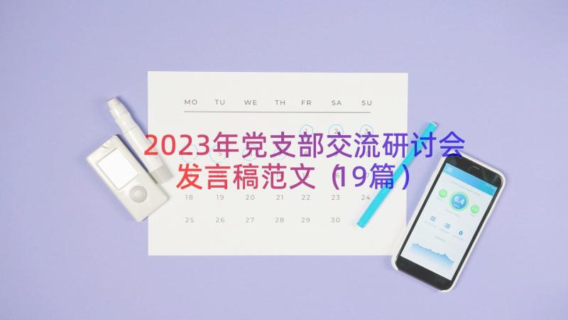 2023年党支部交流研讨会发言稿范文（19篇）