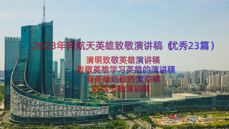 2023年向航天英雄致敬演讲稿（优秀23篇）