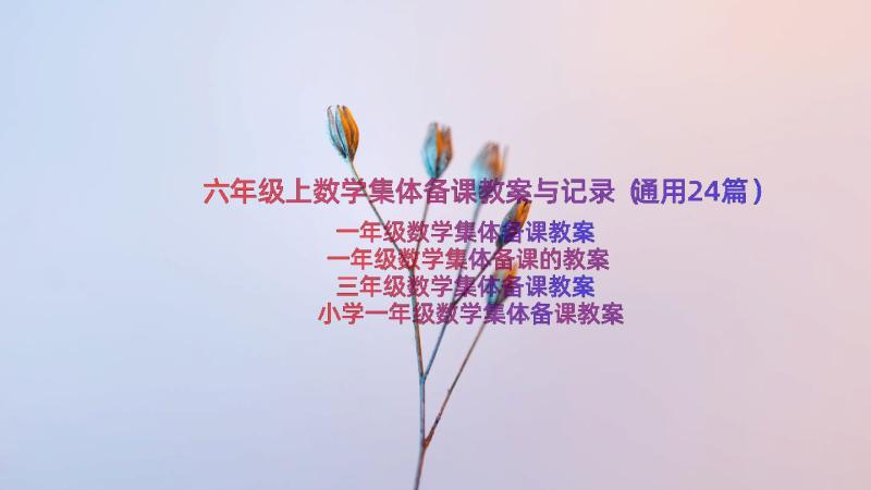 六年级上数学集体备课教案与记录（通用24篇）